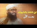 لن تتلذذ بالشهوات بعد الآن وإذا وصلت إلى هذه الدرجات ستاكتفي بالله عز وجل الشيخ أمجد سمير