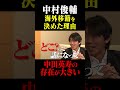 中村俊輔 海外移籍を決めた理由「中田英寿の存在が大きい」#鈴木啓太 #中村俊輔#中田英寿