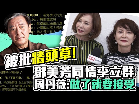 被批「牆頭草」！鄧美芳支持李立群 周丹薇：現在風氣就是這樣｜@chinatimesent
