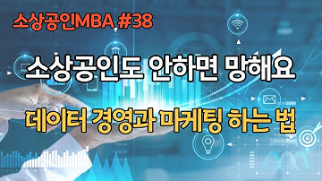 [데이터 경영과 마케팅, 소상공인MBA 38편] 빅데이터와 온라인의 시대에 소상공인의 매출증대와 경쟁에서 살아남는 방법