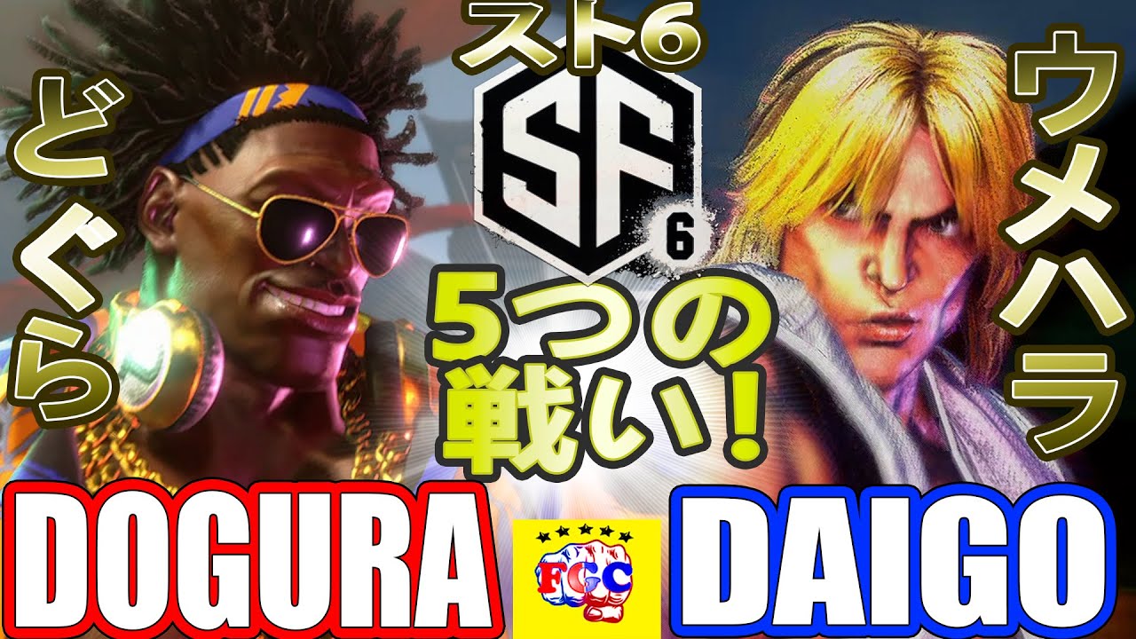 スト6💥どぐら「ディージェイ」対 ウメハラ「ケン」｜ Dogura