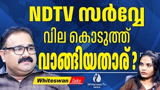 Ndtv Survey യട പനനല അജണട ? Kerala Embly Election 2026 Survey Latest Whiteswan Tv News