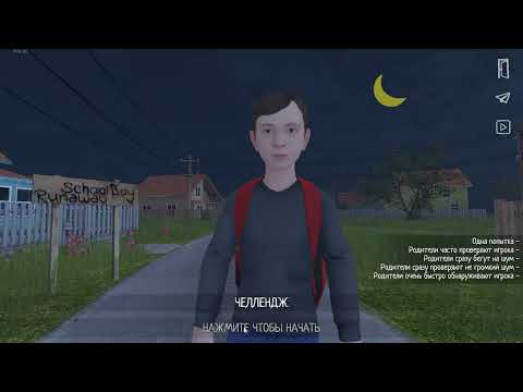 SchoolBoy runaway. Эксперемент: что будет если читы выключить перед прохождением.