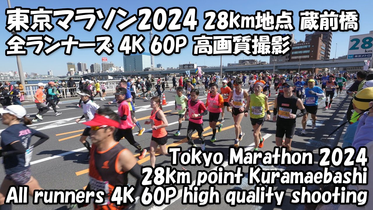 【東京マラソン2024】Ultra HD 60P 高画質 28km地点 蔵前橋から全ランナーさん撮影　　Tokyo Marathon 2024 28km point all runners video