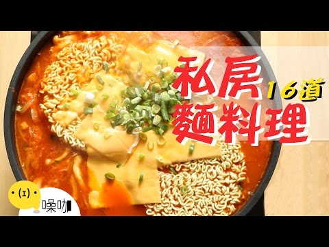 16道麵食創意料理！【做吧！噪咖】Best16 Creative Noodles Recipes.