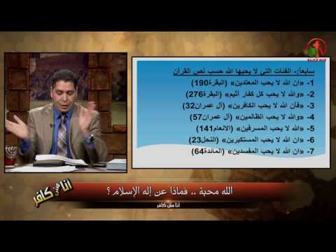 الأِشخاص الذين لا يحبهم الله بحسب ما جاء في االقرأن - أنا مش كافر - Alkarma tv