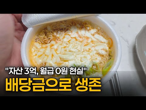 월급없는 현실, 일하지않고 배당금만 받고 살아가는 미혼남 생존기