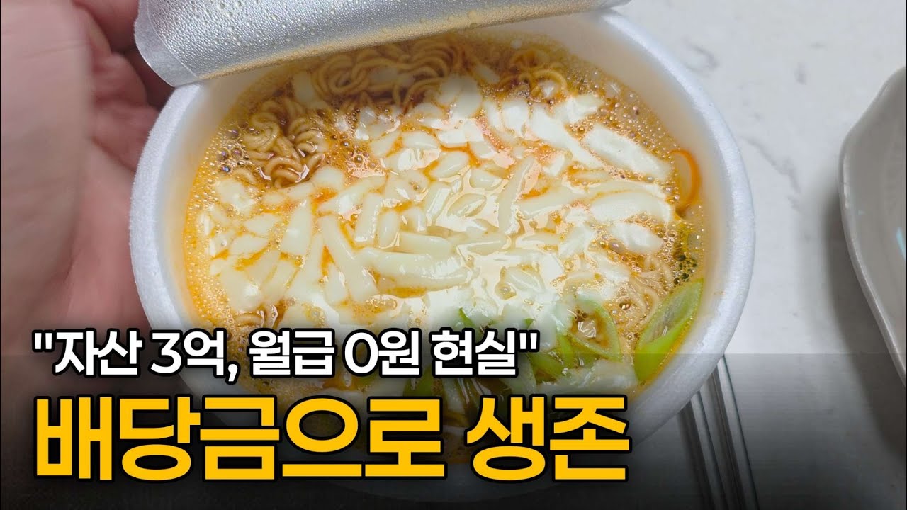 월급없는 현실, 일하지않고 배당금만 받고 살아가는 미혼남 생존기