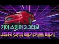 기아 스팅어 3.3 JSR 캣백 가변 배기 튜닝 무브모터스