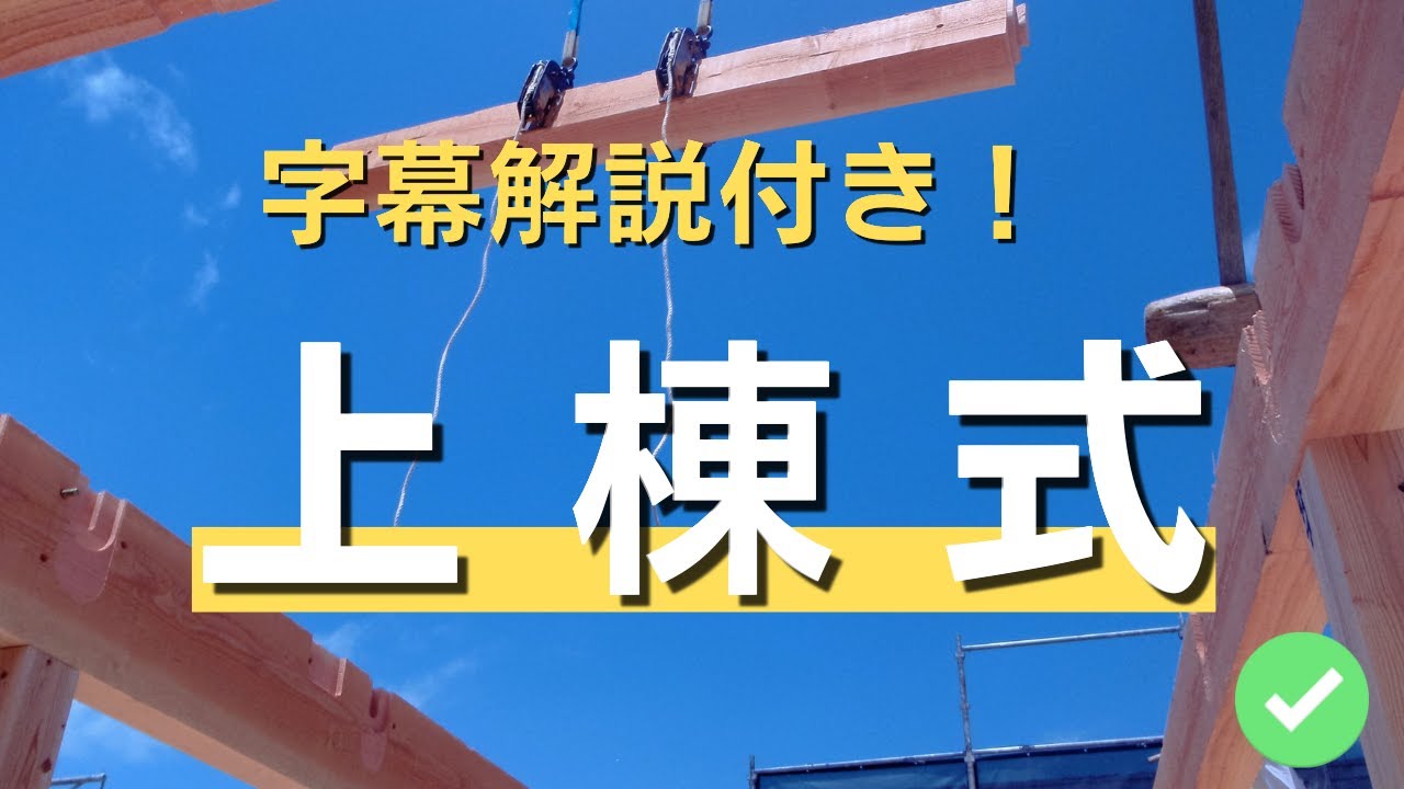 【字幕解説付き】棟上式　立ち上げから完成まで！