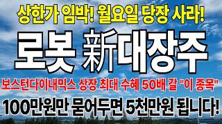 [주식] 대박종목 로봇 대장주! 내일 사면 상한가! 텐베거 시그널 발생! 50배 이상 미친 급등 나올 종목!  폭발 직전 세력 매집 폭등주! 대박 종목! 폭등준비중! 주마에 급등주 screenshot 1