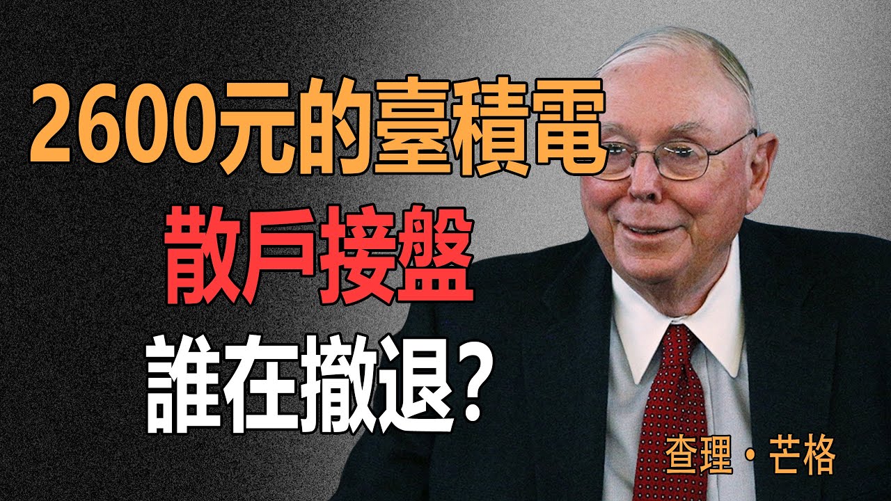 臺股飆漲600點狂歡！但外資喊臺積電2600、臺達電1600是陷阱？