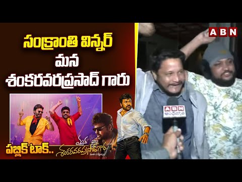 సంక్రాంతి విన్నర్ మన శంకరవరప్రసాద్ గారు Mana Shankara Vara Prasad Garu PublicTalk | Chiranjeevi - ABNTELUGUTV