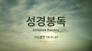 에베소 II: 사람들이 원하는 것, 그리고 두려워 하는 것 (사도행전 강해)