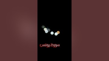 تلاوة خاشعة سورة يونس ﷽فَلَوْلَا كَانَتْ قَرْيَةٌ آمَنَت فَنَفَعَهَا إِيمَانُها إِلَّا قَوْم يُونُسَ
