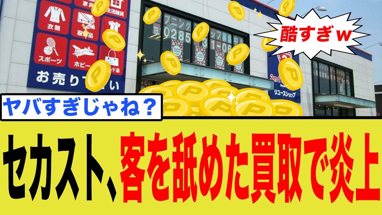 【衝撃】120円が9000円に…セカストの買取価格が異常だとSNSで大騒ぎに！【知らないと損する実態】 1