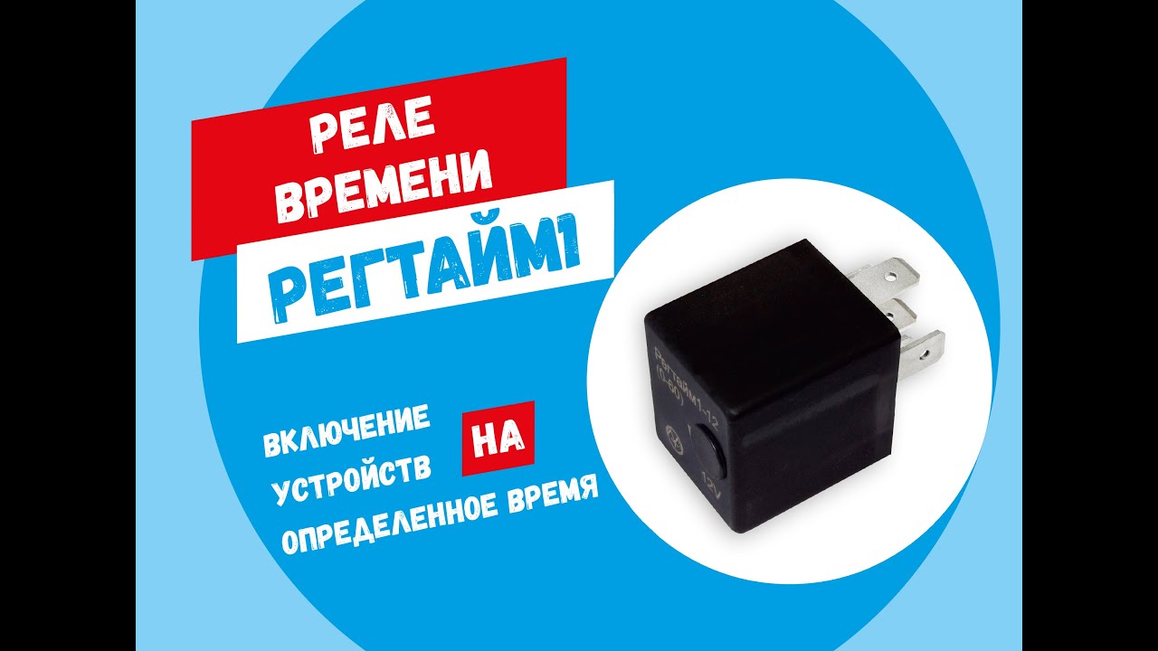 Реле времени РЕГТАЙМ1 - YouTube