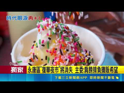 三立獨家｜時代眼淚！台南27年復華夜市11/30租約到期 遇市地重劃走入歷史｜三立財經iNEWS