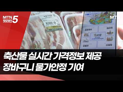 삼겹살 30% 싸게 산다...농축산 가격비교 앱 각광 / 머니투데이방송 (뉴스)