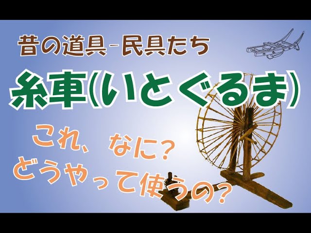 糸車】よく見るけど、何に使うのかわからない道具。使い方をわかって