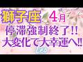♌獅子座4月運勢🌈✨ガラッと大変化！古い価値観は一掃で大幸運💐✨️