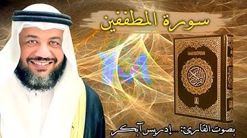 83 سورة المطففين | القارئ الشيخ إدريس أبكر