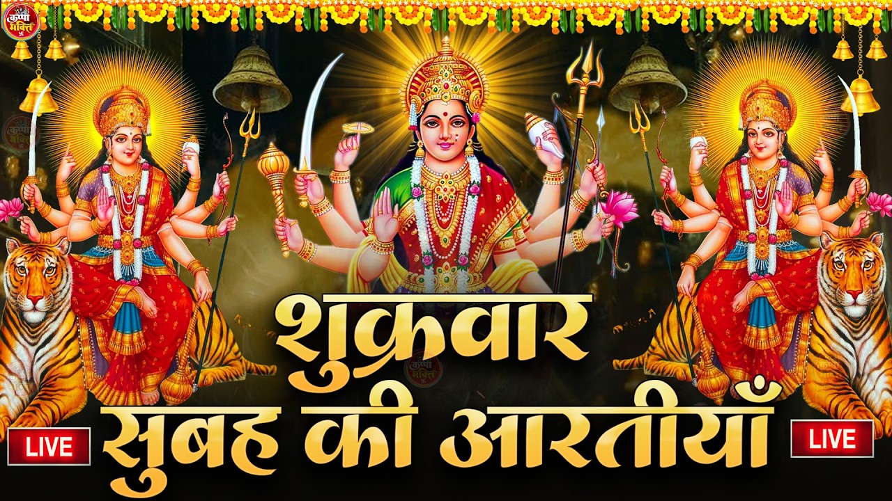 2025 आरतियाँ- अम्बे तू है जगदम्बे काली- ॐ जय अम्बे गौरी | भोर भई दिन चढ़ गया मेरी अम्बे-Om Jai Ambey