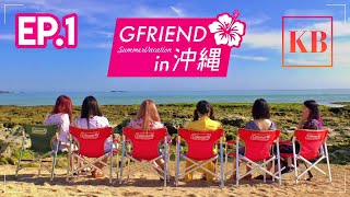 [1080p] GFRIEND In Okinawa #1-1