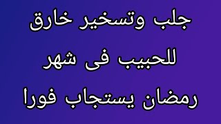 دعاء يهز قلب من تحب ويجلب لكم من تحبوه فى ثوانى