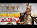 Total War: TROY - МЕНЕЛАЙ | СПАРТА | Легенда | Обзор Прохождение