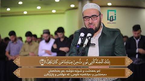ماتیسرە من سورة مریم (٥٩-٦٥) يحيى محمد الشيخاني