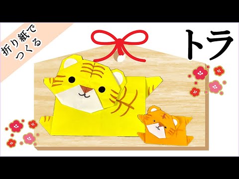 折り紙 トラ】折り紙トラの作り方 Make a tiger with origami - YouTube