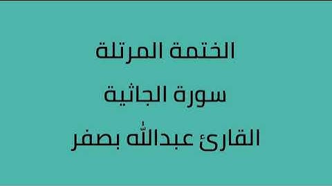 سورة الجاثية القارئ عبدالله بصفر