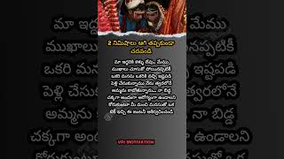 రెండు నిమిషాలు ఆగి తప్పకుండా చదవండి. | best Telugu motivational story #viral #trending #motivation