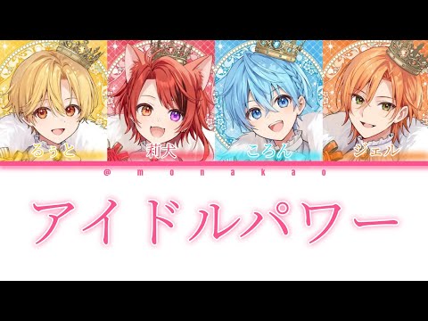 すとぷり/アイドルパワー【歌ってみた】【パート分け】