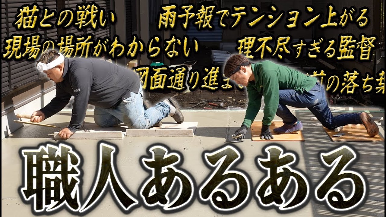 【職人あるある】歴22年の社長と職人で”あるある話し”したら共感の嵐！職人のあるあるを聞いてくれ！