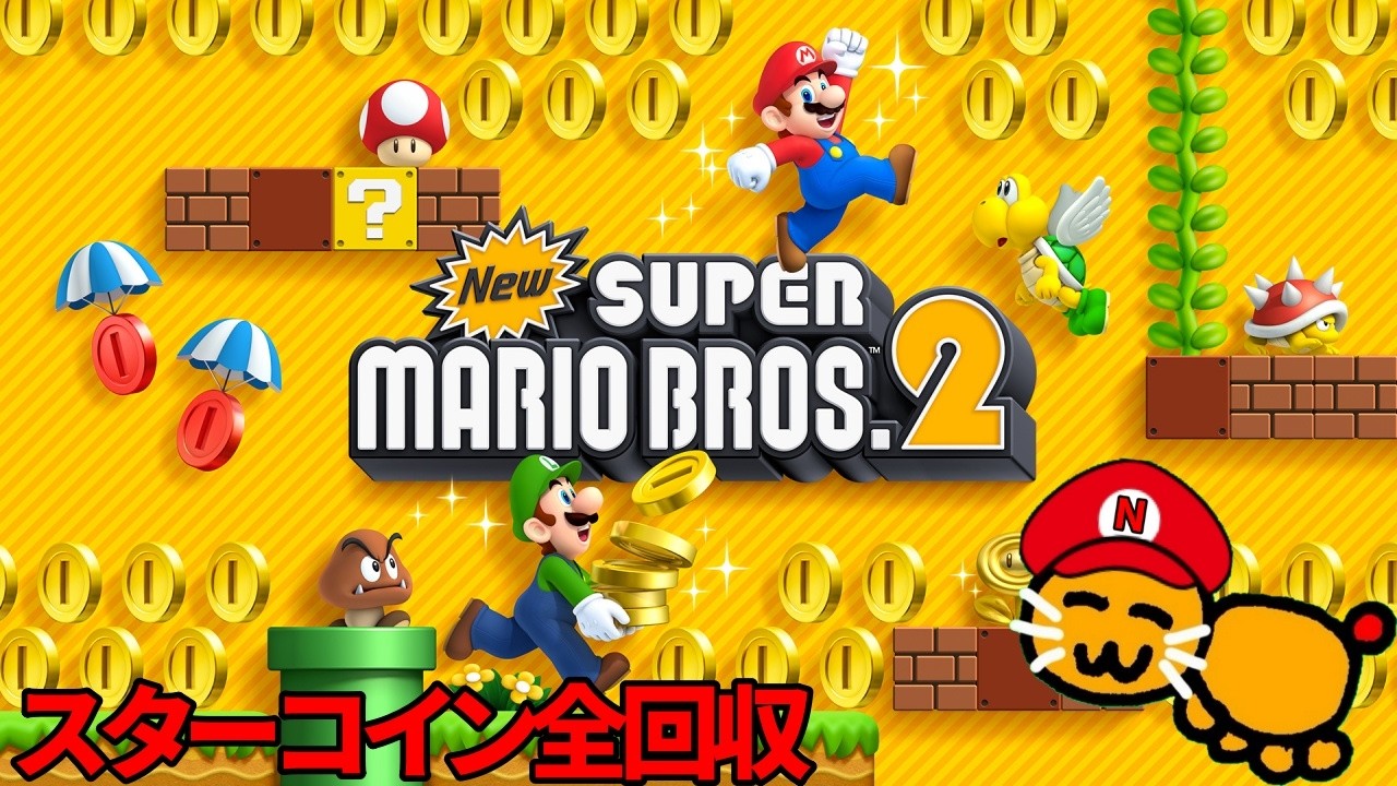 スターコイン全回収3DSマリオブラザーズ 4日目　2026/02/21