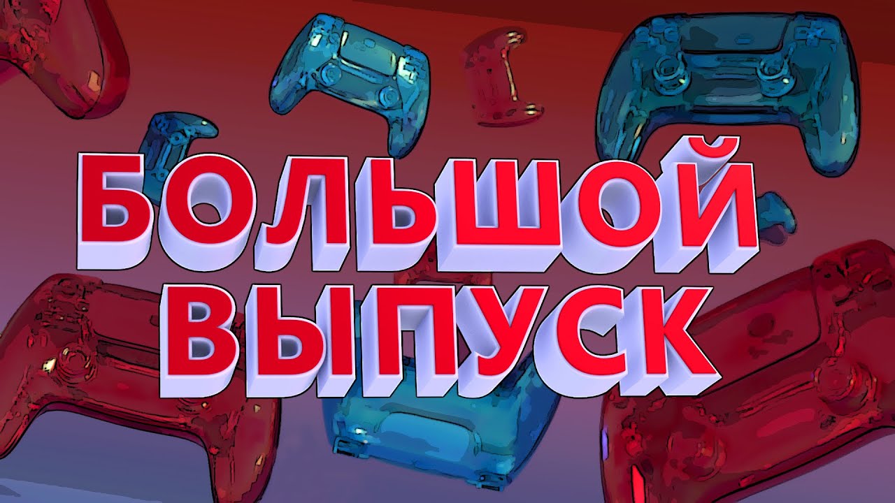 БОЛЬШОЙ ВЫПУСК → Minecraft/CS GO/Among Us/Fall Guys/Phasmophobia - YouTube