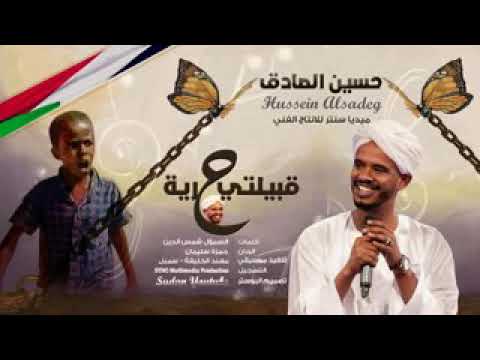 حسين الصادق قبيلتي حريه