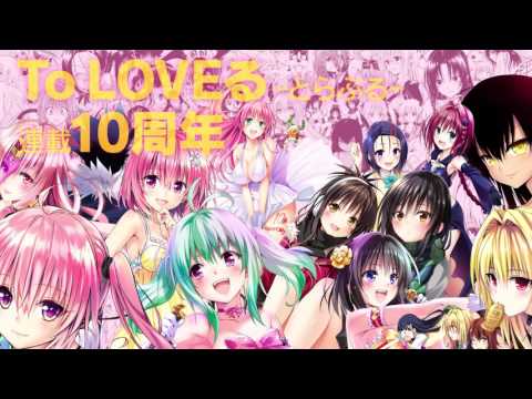 「To LOVEる-とらぶる-ダークネス」第17巻予約限定版収録アニメ PV  第２弾