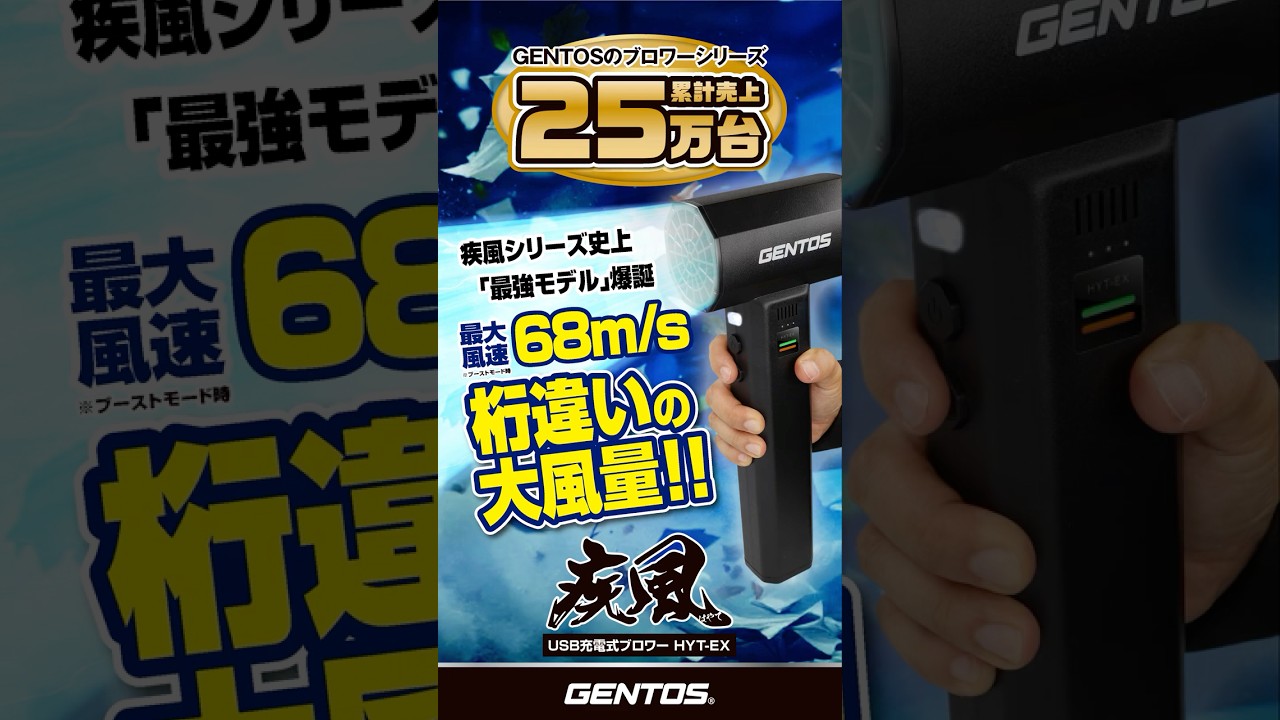 疾風シリーズ最強!! 桁違いの大風量ブロワー GENTOS HYT-EX 2025年冬
