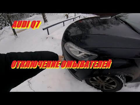 Отключение омывателя фар
