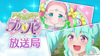 期間限定】プリパラ放送局（放送局#33〜#36）DJ担当：香田澄あまり
