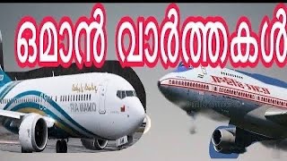 ഒമാൻ വാർത്തകൾ 14/12/2020/ Oman Malayalam News/Oman Job Vaccancy/Oman Latest News/Oman News Today