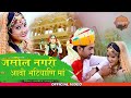       ranjeet rajput  jasol majisa latest rajasthani song