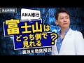 ANA飛行機から富士山を見たいならどっち側に座るべき？