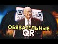 Обязательные QR - коды