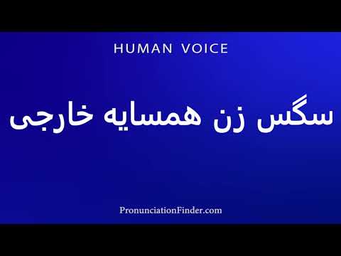 How To Pronounce Foreign Neighbor S Female Sex