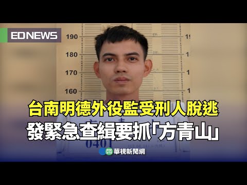 台南明德外役監受刑人脫逃！發緊急查緝要抓「方青山」｜👍小編推新聞 20240514