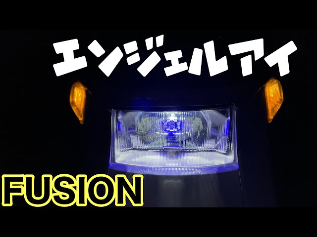フュージョン】青色の輪のヘッドライトに交換したら明るく見た目が